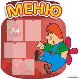 Стенд Меню 1