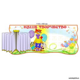 Стенд Наше творчество 1