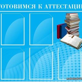 Стенд 