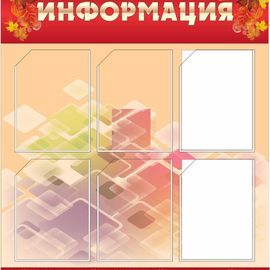 Стенд 