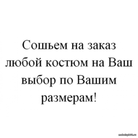 На заказ