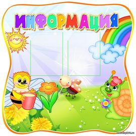 Стенд Информация 1