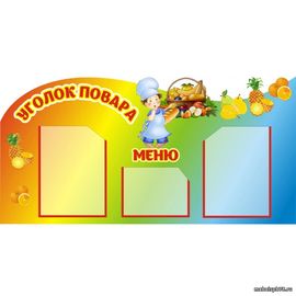 Стенд Меню 3