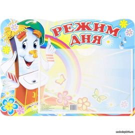 Стенд Режим дня 1