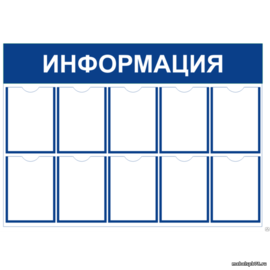 Стенд 1.10 